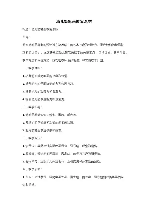 幼儿简笔画教案总结