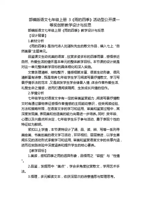 部编版语文七年级上册3《雨的四季》活动型公开课一等奖创新教学设计与反思