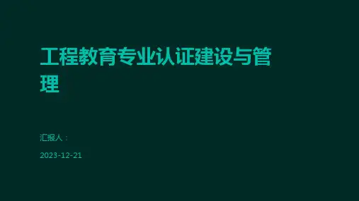 工程教育专业认证建设与管理
