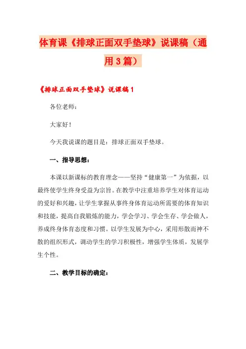 体育课《排球正面双手垫球》说课稿(通用3篇)