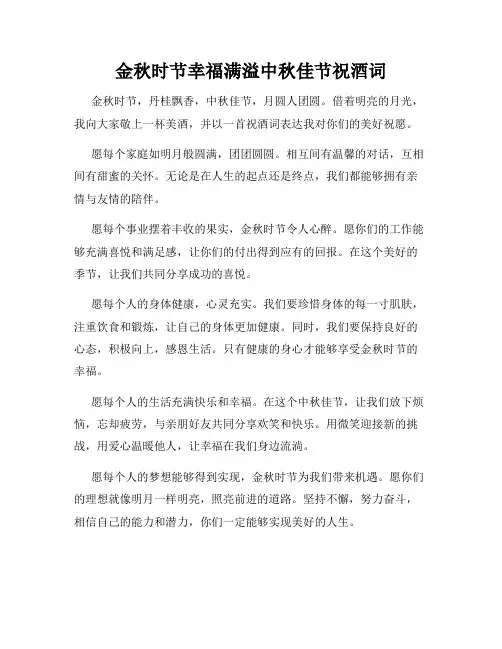 金秋时节幸福满溢中秋佳节祝酒词