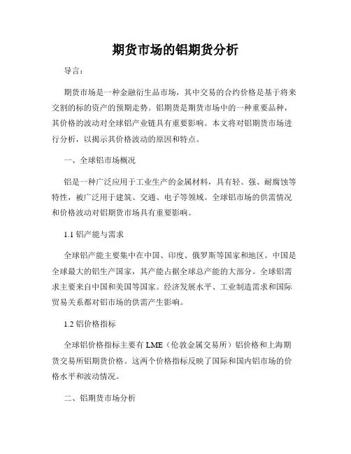 期货市场的铝期货分析