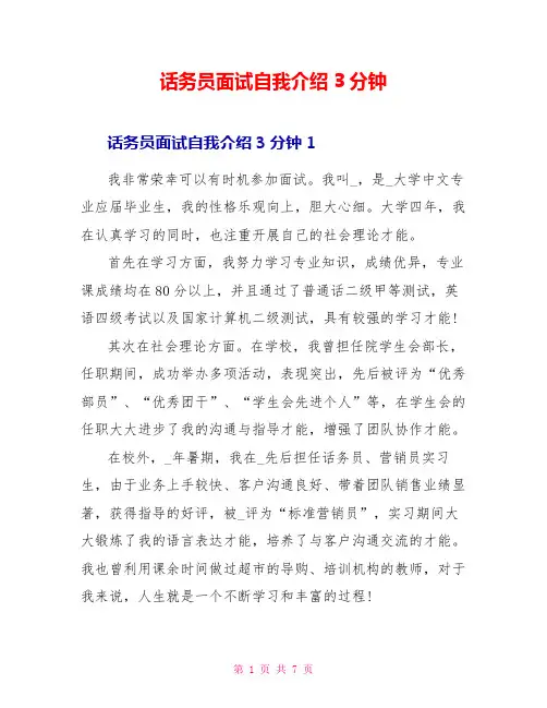 话务员面试自我介绍3分钟