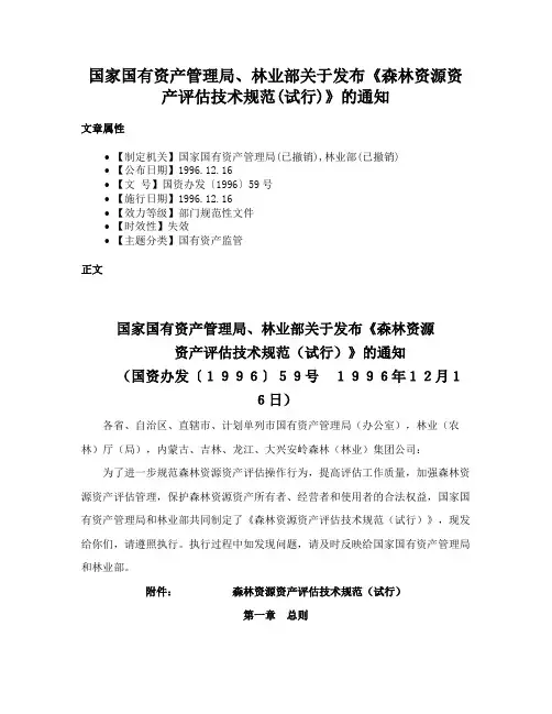 国家国有资产管理局、林业部关于发布《森林资源资产评估技术规范(试行)》的通知