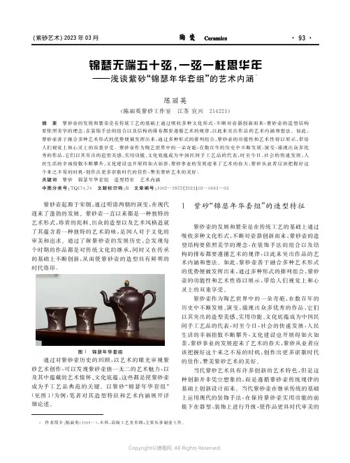 210980510_锦瑟无端五十弦,一弦一柱思华年——浅谈紫砂“锦瑟年华套组”的艺术内涵