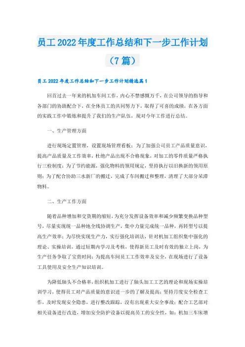 员工度工作总结和下一步工作计划(7篇)