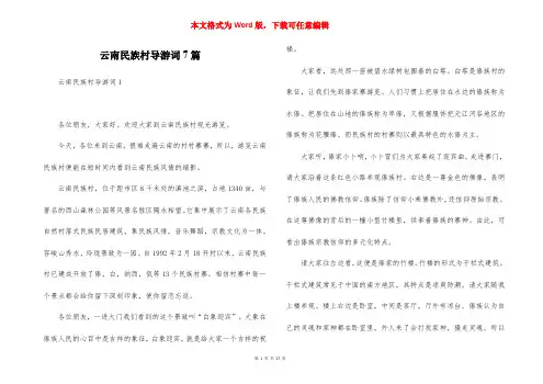 云南民族村导游词7篇