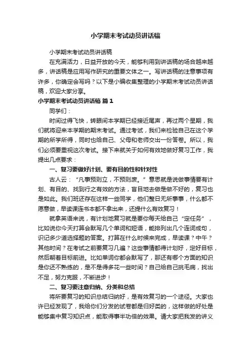 小学期末考试动员讲话稿