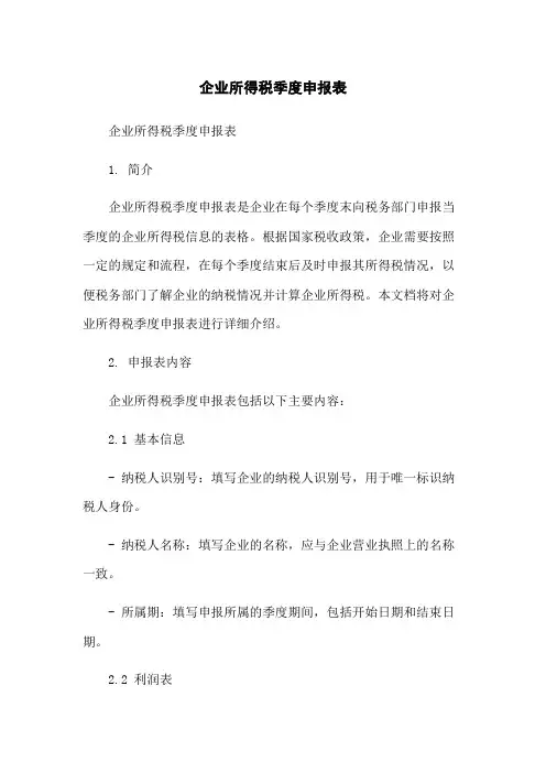 企业所得税季度申报表
