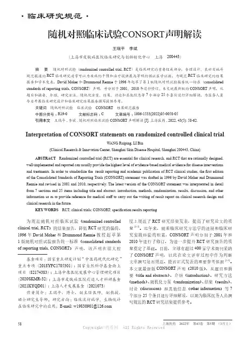 随机对照临床试验CONSORT声明解读
