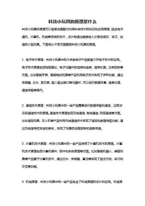 科技小玩具的原理是什么