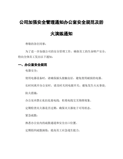公司加强安全管理通知办公室安全规范及防火演练通知