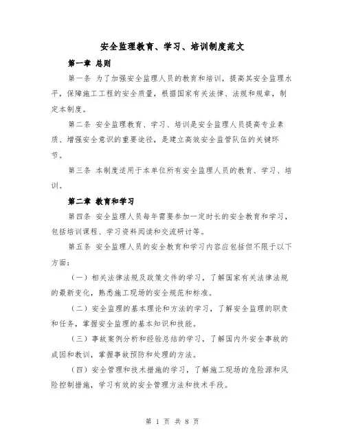 安全监理教育、学习、培训制度范文（4篇）