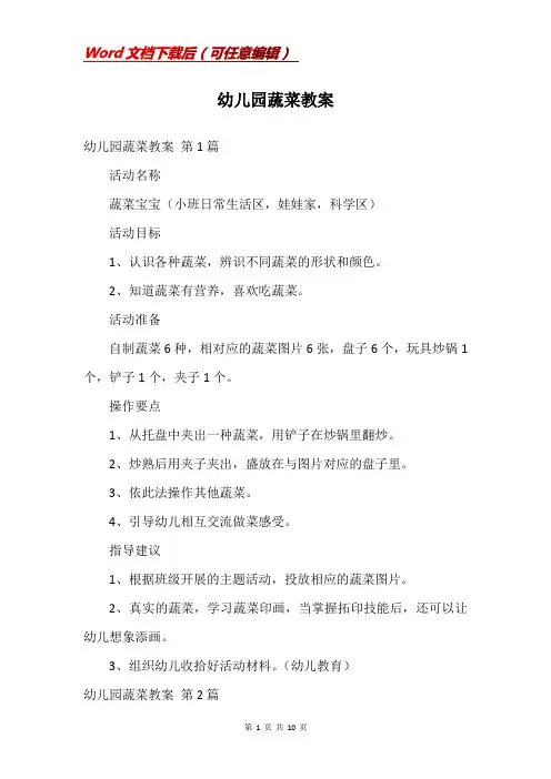 幼儿园蔬菜教案