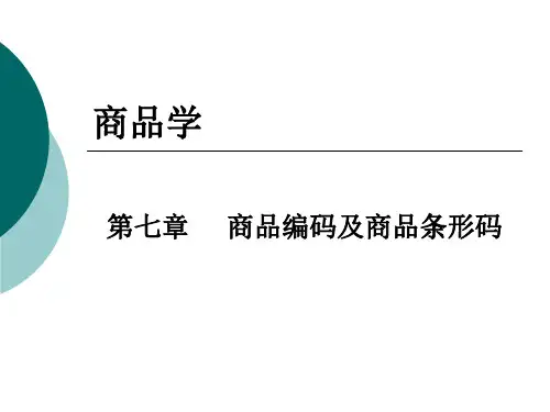(完整版)第七章商品编码及商品条形码