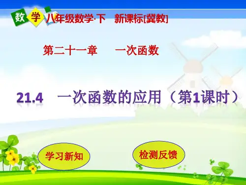 冀教版八年级下册数学教学课件数 第21章 一次函数21.4  一次函数的应用(第1课时)