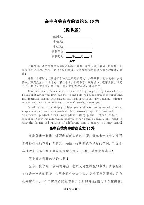 高中有关青春的议论文10篇