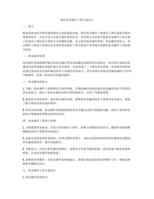 酒店热水循环工程方案设计