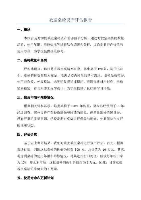 教室桌椅资产评估报告