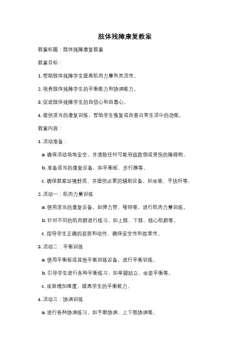 肢体残障康复教案