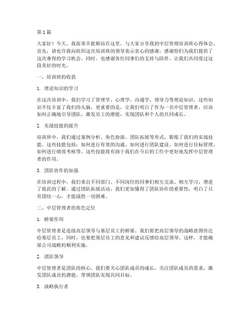 中层管理培训班发言稿(3篇)