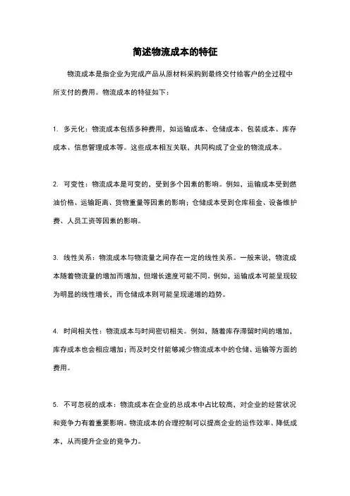简述物流成本的特征