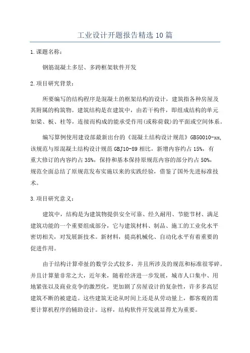 工业设计开题报告精选10篇