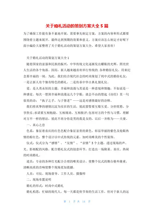 关于婚礼活动的策划方案大全5篇