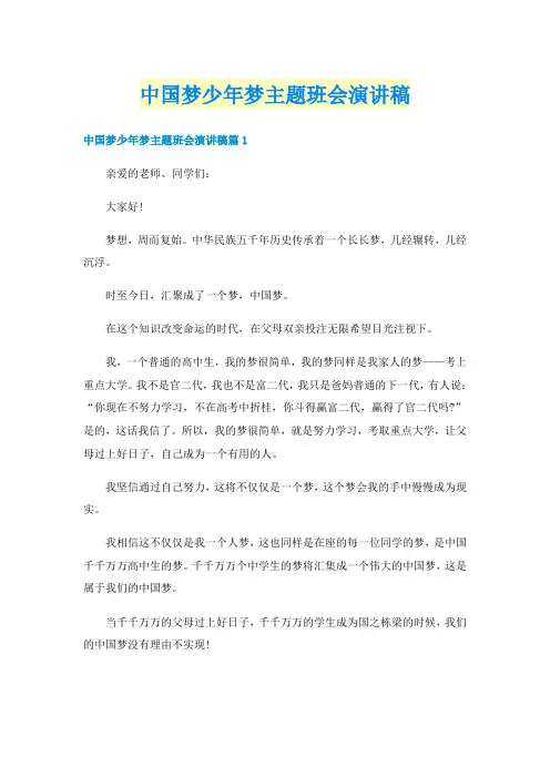 中国梦少年梦主题班会演讲稿