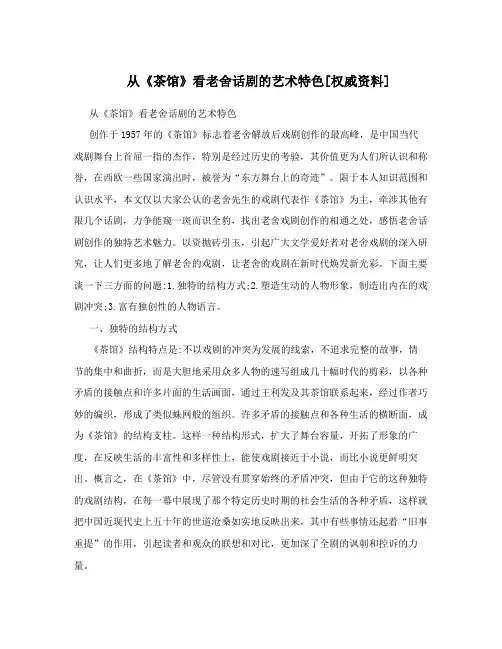 从《茶馆》看老舍话剧的艺术特色[权威资料]
