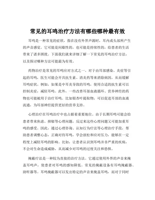 常见的耳鸣治疗方法有哪些哪种最有效