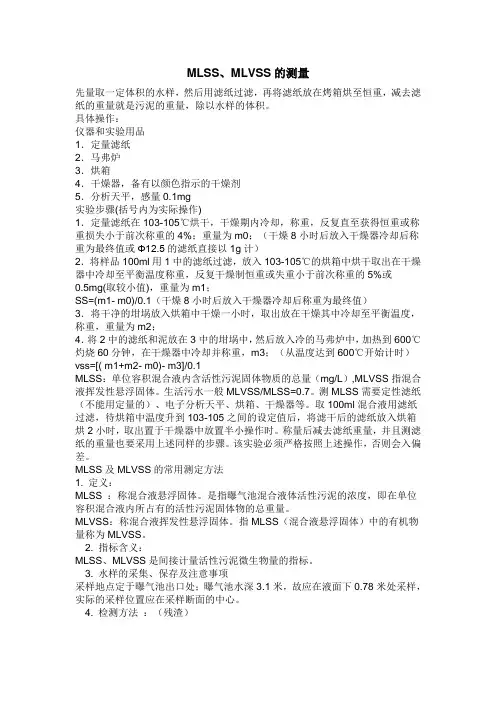 MLSS、MLVSS的测量