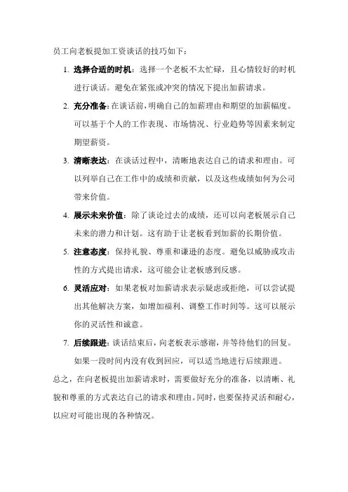 员工向老板提加工资谈话的技巧