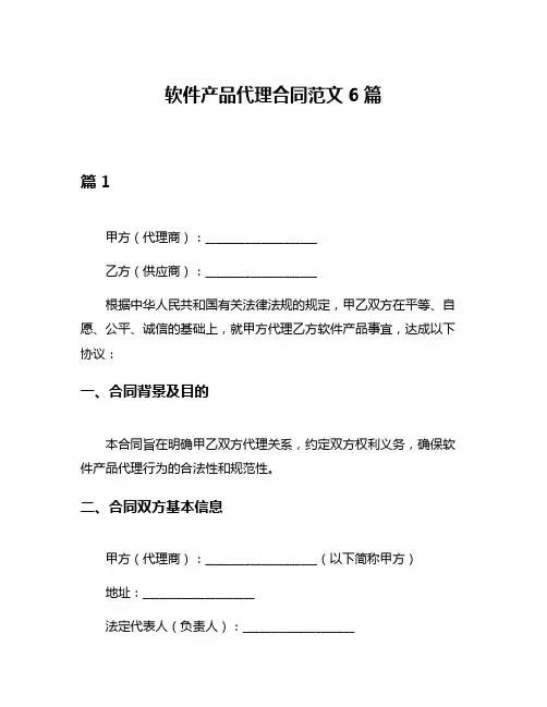 软件产品代理合同范文6篇