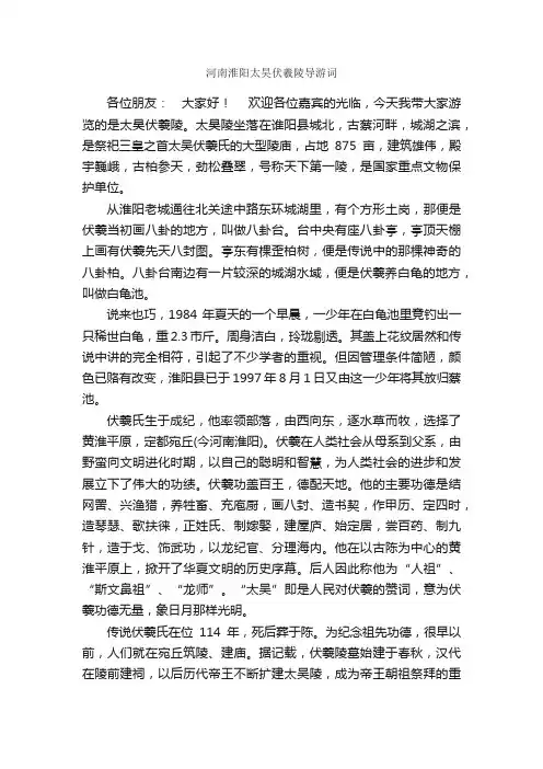 河南淮阳太昊伏羲陵导游词_河南导游词_