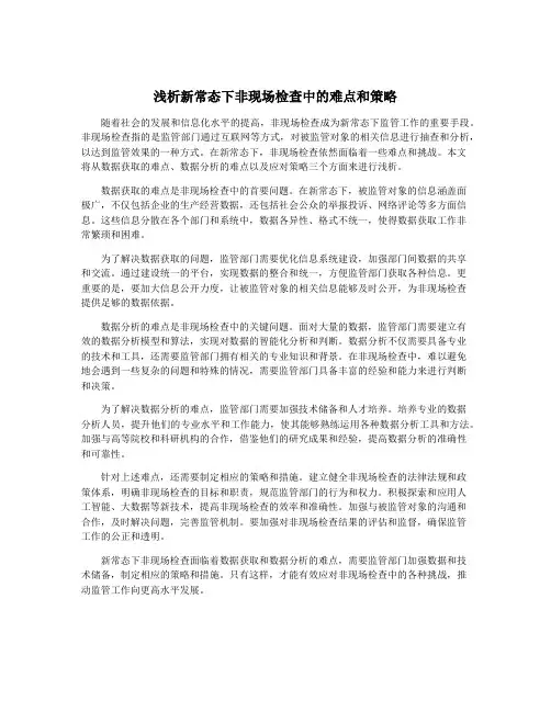 浅析新常态下非现场检查中的难点和策略