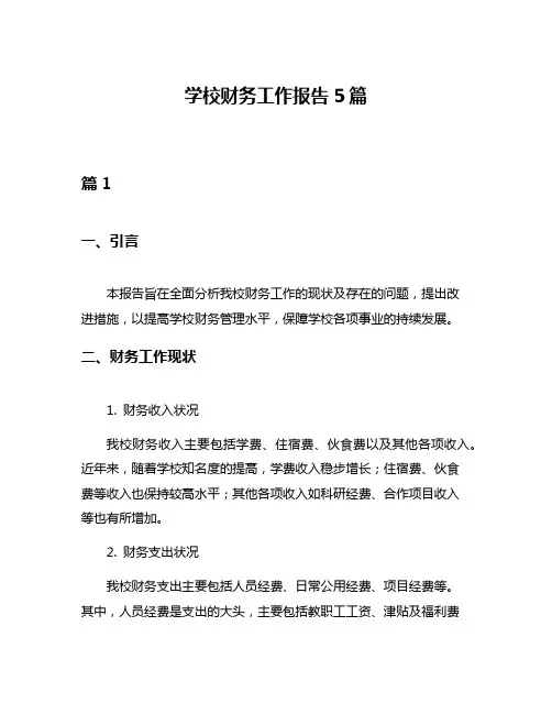 学校财务工作报告5篇