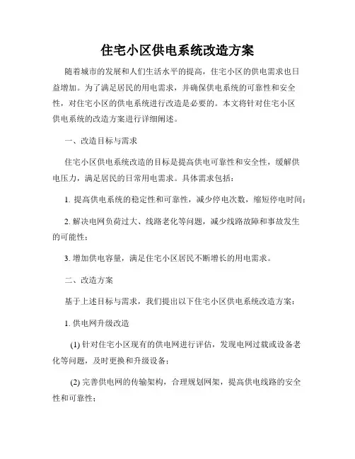 住宅小区供电系统改造方案