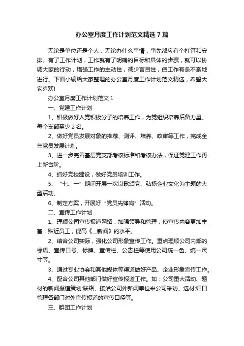办公室月度工作计划范文精选7篇