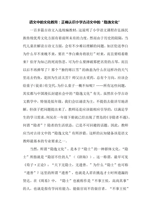 语文中的文化教育：正确认识小学古诗文中的“隐逸文化”