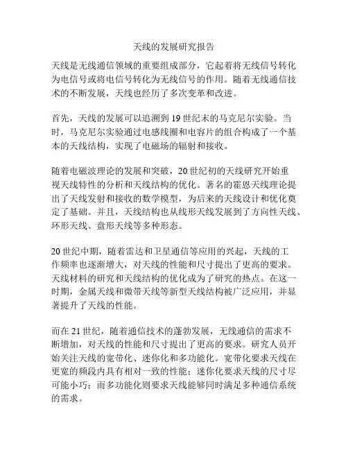 天线的发展研究报告