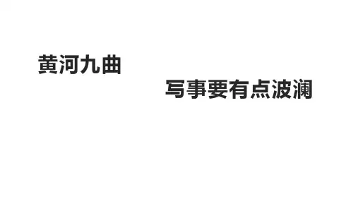 作文教学：黄河九曲,写事要有点波澜