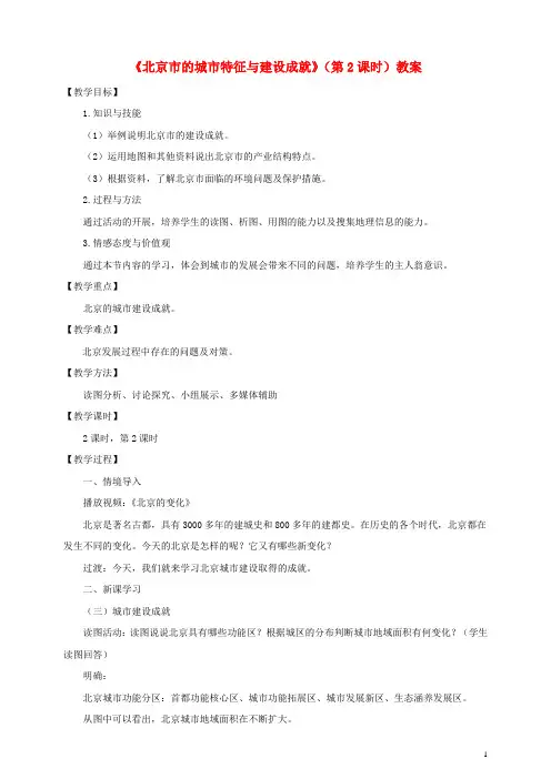 八年级地理下册 第八章 第一节 北京市的城市特征与建设成就(第2课时)教案 (新版)湘教版