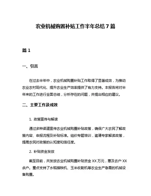 农业机械购置补贴工作半年总结7篇