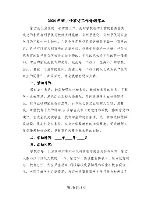 2024年班主任家访工作计划范本(三篇)