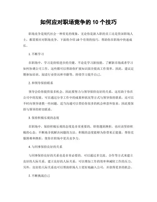如何应对职场竞争的10个技巧
