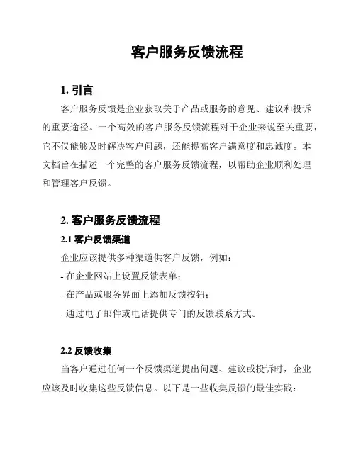 客户服务反馈流程