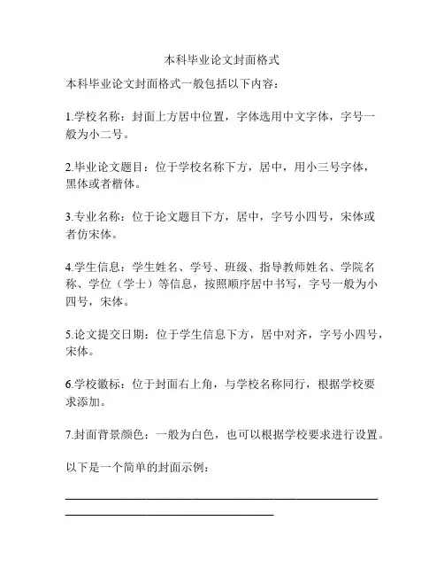 本科毕业论文封面格式