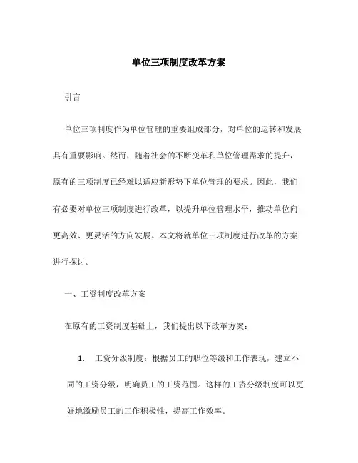 单位三项制度改革方案