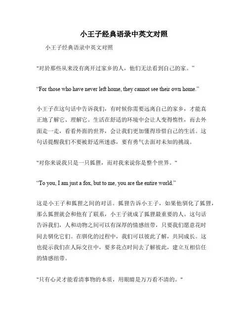 小王子经典语录中英文对照